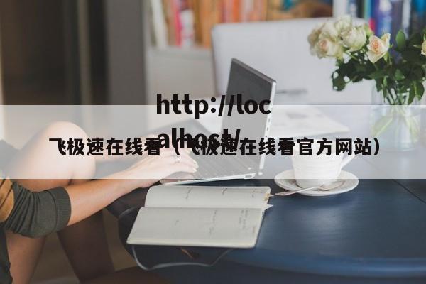 飞极速在线看(飞极速在线看官方网站)
