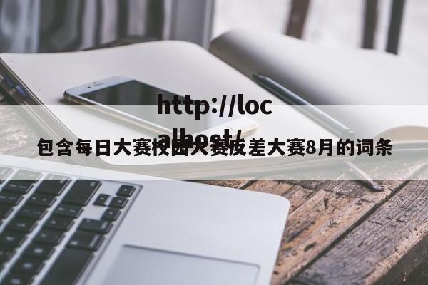 包含每日大赛校园大赛反差大赛8月的词条