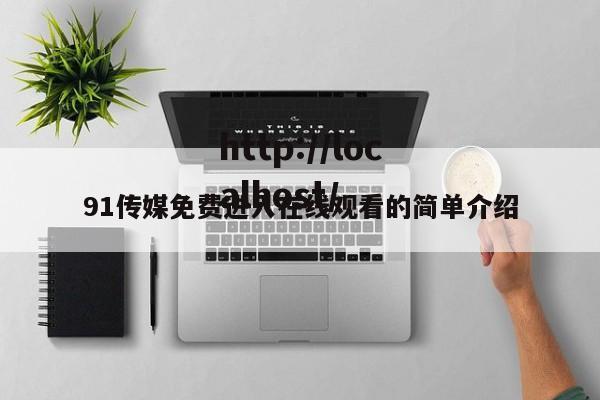 91传媒免费进入在线观看的简单介绍
