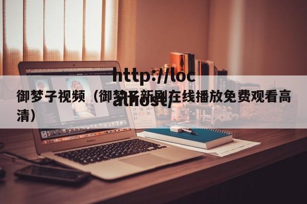 御梦子视频(御梦子新剧在线播放免费观看高清)
