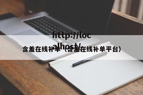 含羞在线补单(含羞在线补单平台)