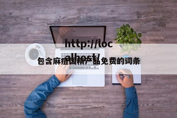 包含麻痘国精产品免费的词条