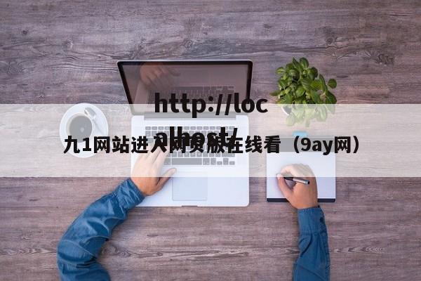 九1网站进入网页版在线看(9ay网)