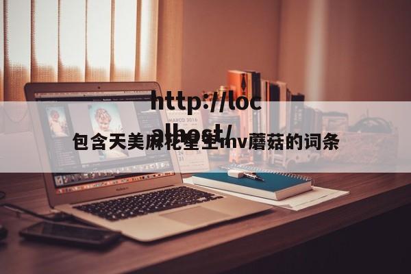 包含天美麻花星空mv蘑菇的词条