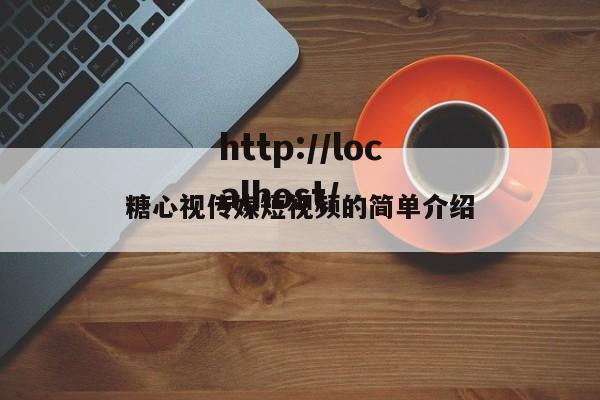 糖心视传媒短视频的简单介绍