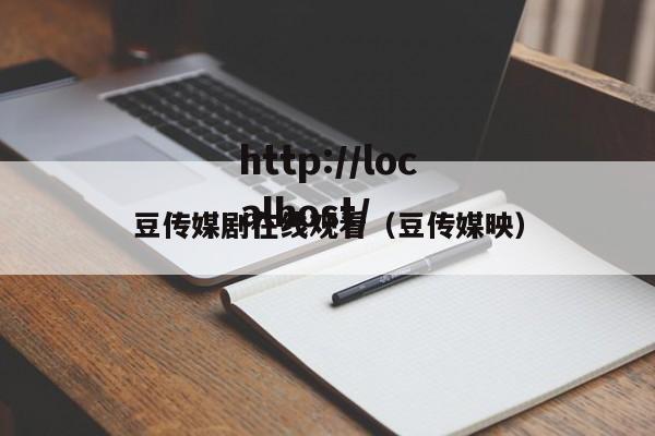 豆传媒剧在线观看(豆传媒映)