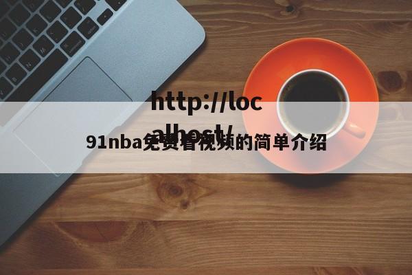91nba免费看视频的简单介绍
