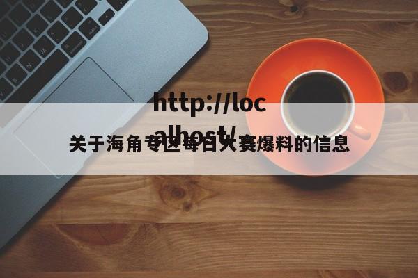 关于海角专区每日大赛爆料的信息
