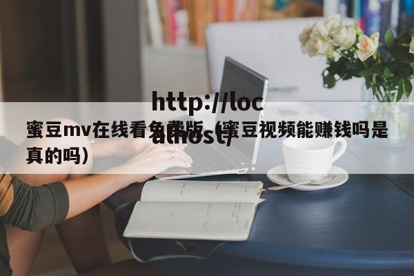蜜豆mv在线看免费版(蜜豆视频能赚钱吗是真的吗)