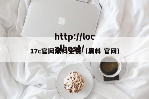 17c官网黑料免费(黑料 官网)